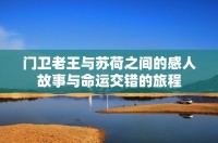 门卫老王与苏荷之间的感人故事与命运交错的旅程