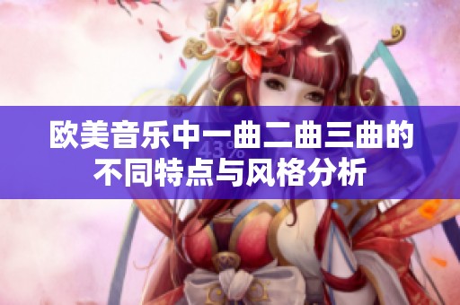 欧美音乐中一曲二曲三曲的不同特点与风格分析