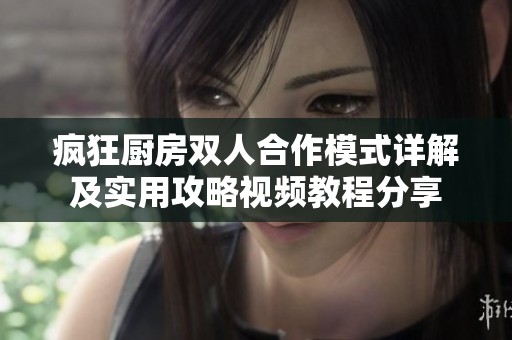 疯狂厨房双人合作模式详解及实用攻略视频教程分享