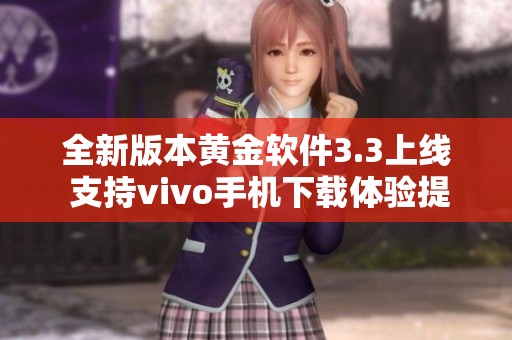 全新版本黄金软件3.3上线 支持vivo手机下载体验提升