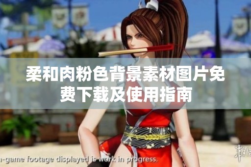 柔和肉粉色背景素材图片免费下载及使用指南