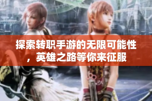 探索转职手游的无限可能性，英雄之路等你来征服