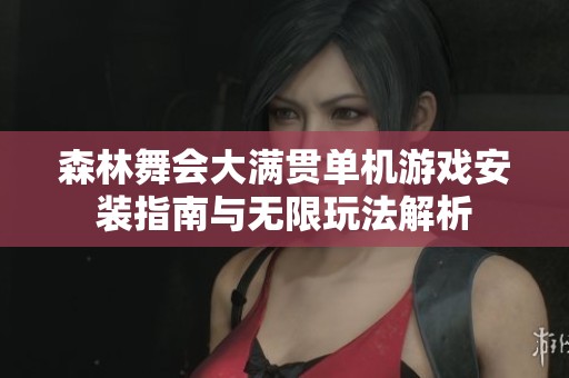 森林舞会大满贯单机游戏安装指南与无限玩法解析