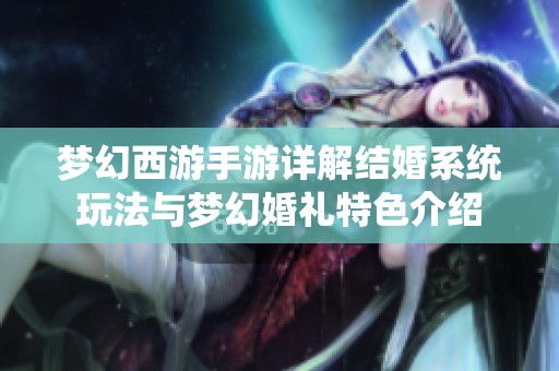 梦幻西游手游详解结婚系统玩法与梦幻婚礼特色介绍