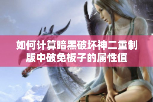 如何计算暗黑破坏神二重制版中破免板子的属性值