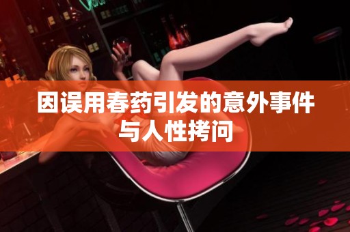因误用春药引发的意外事件与人性拷问