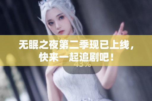 无眠之夜第二季现已上线，快来一起追剧吧！