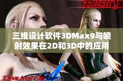 三维设计软件3DMax9与喷射效果在2D和3D中的应用探索