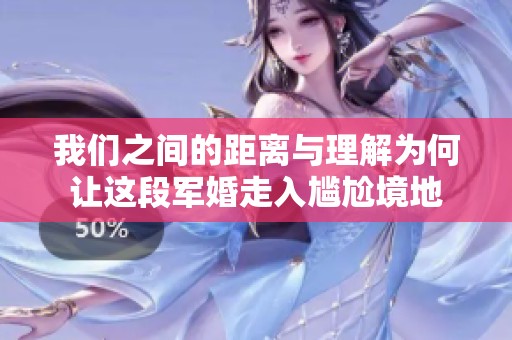 我们之间的距离与理解为何让这段军婚走入尴尬境地