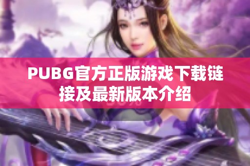 PUBG官方正版游戏下载链接及最新版本介绍