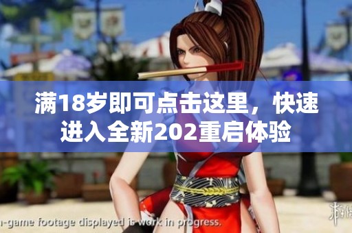 满18岁即可点击这里，快速进入全新202重启体验
