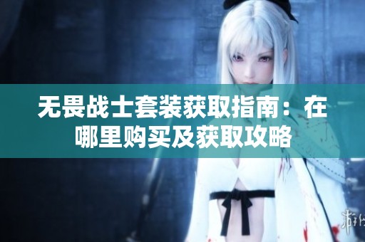 无畏战士套装获取指南：在哪里购买及获取攻略