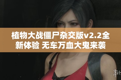 植物大战僵尸杂交版v2.2全新体验 无车万血大鬼来袭