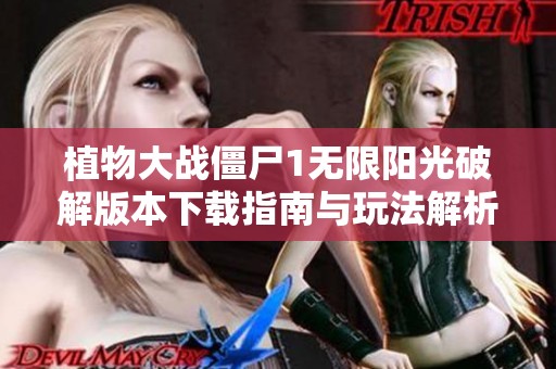 植物大战僵尸1无限阳光破解版本下载指南与玩法解析