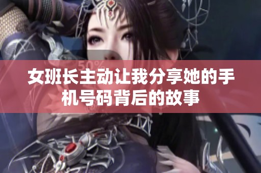 女班长主动让我分享她的手机号码背后的故事