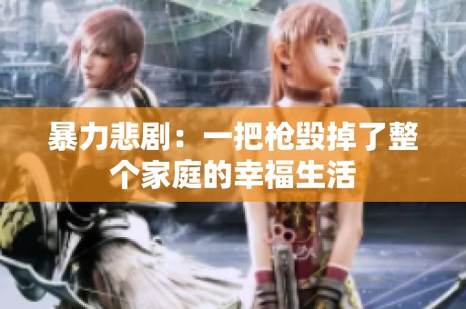 暴力悲剧：一把枪毁掉了整个家庭的幸福生活