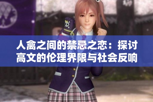 人禽之间的禁忌之恋：探讨高文的伦理界限与社会反响