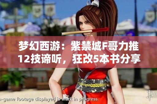 梦幻西游：紫禁城F哥力推12技谛听，狂改5本书分享心得