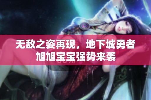 无敌之姿再现，地下城勇者旭旭宝宝强势来袭