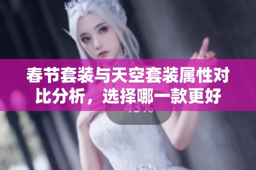 春节套装与天空套装属性对比分析，选择哪一款更好