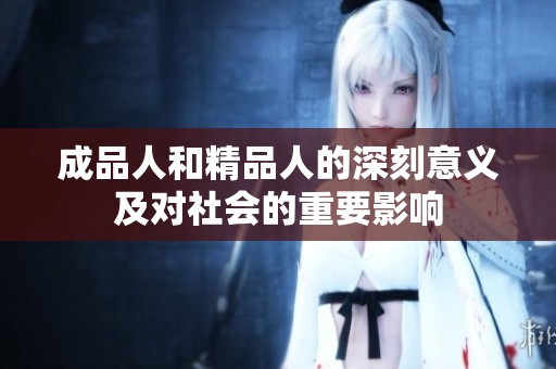 成品人和精品人的深刻意义及对社会的重要影响