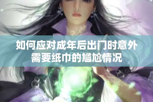 如何应对成年后出门时意外需要纸巾的尴尬情况