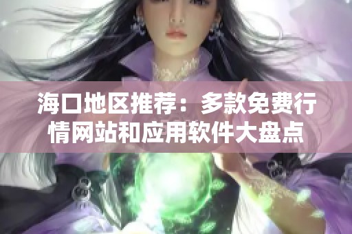 海口地区推荐：多款免费行情网站和应用软件大盘点
