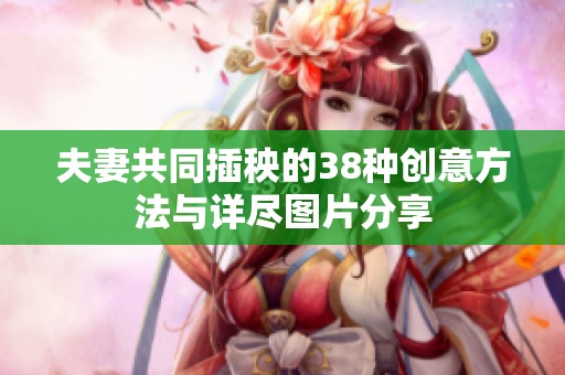 夫妻共同插秧的38种创意方法与详尽图片分享