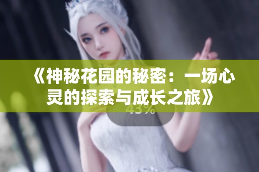 《神秘花园的秘密：一场心灵的探索与成长之旅》