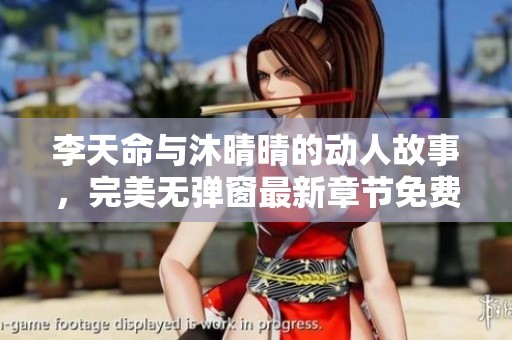 李天命与沐晴晴的动人故事，完美无弹窗最新章节免费阅读