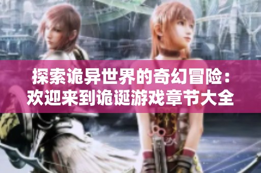 探索诡异世界的奇幻冒险：欢迎来到诡诞游戏章节大全