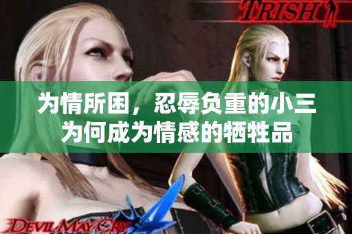 为情所困，忍辱负重的小三为何成为情感的牺牲品