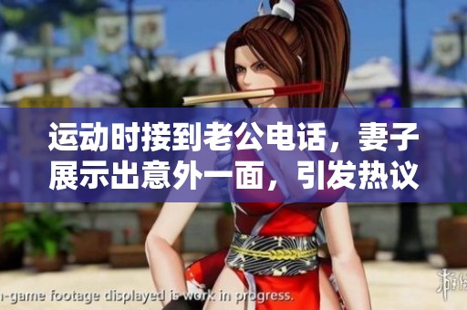 运动时接到老公电话，妻子展示出意外一面，引发热议