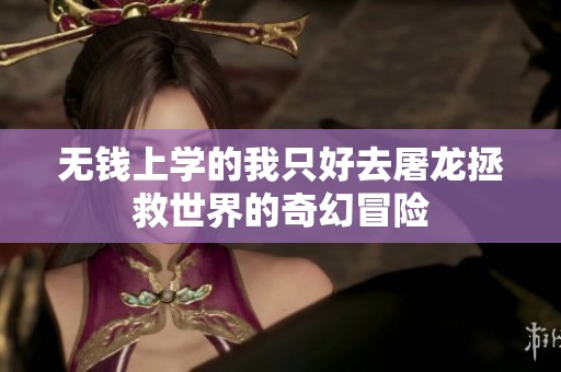 无钱上学的我只好去屠龙拯救世界的奇幻冒险