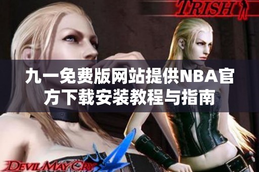 九一免费版网站提供NBA官方下载安装教程与指南