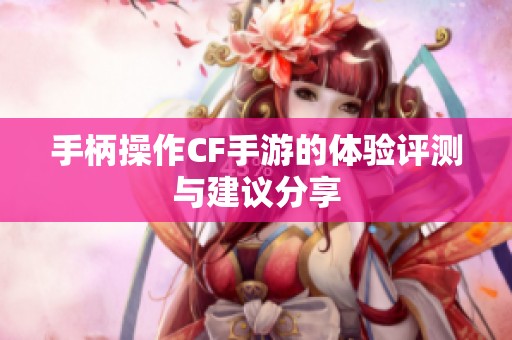 手柄操作CF手游的体验评测与建议分享