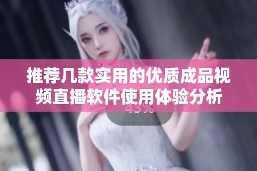 推荐几款实用的优质成品视频直播软件使用体验分析