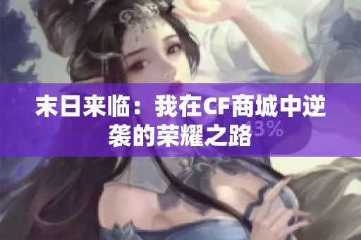 末日来临：我在CF商城中逆袭的荣耀之路