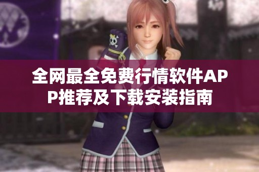 全网最全免费行情软件APP推荐及下载安装指南