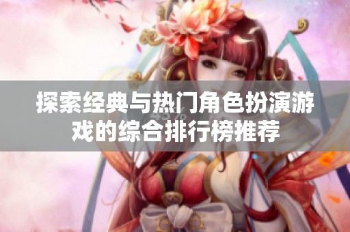 探索经典与热门角色扮演游戏的综合排行榜推荐