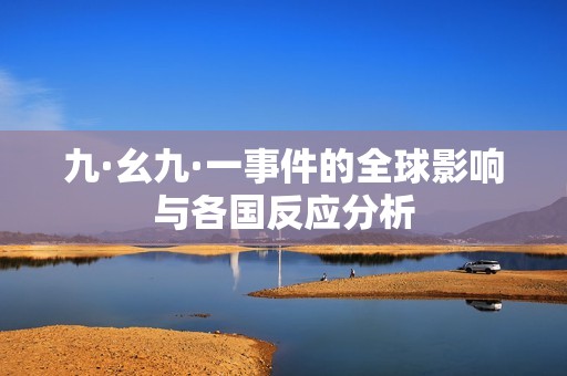 九·幺九·一事件的全球影响与各国反应分析