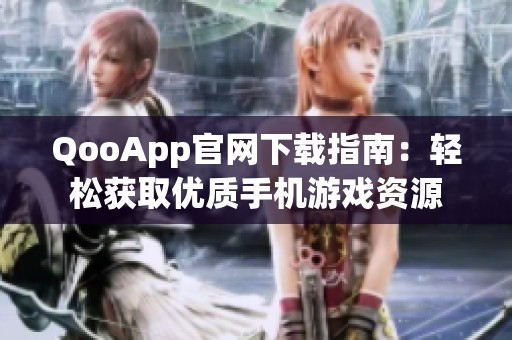 QooApp官网下载指南：轻松获取优质手机游戏资源