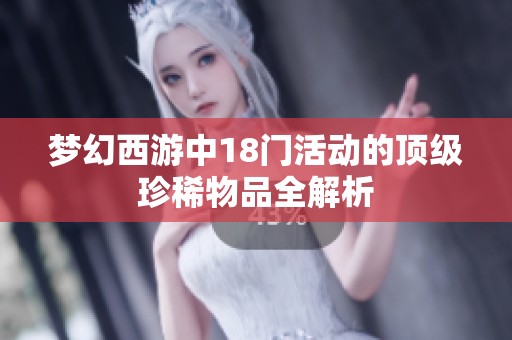 梦幻西游中18门活动的顶级珍稀物品全解析