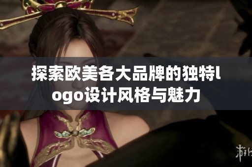 探索欧美各大品牌的独特logo设计风格与魅力