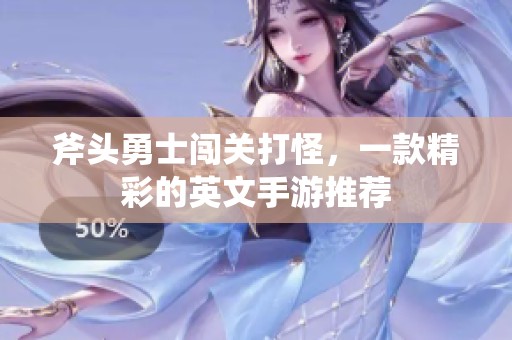 斧头勇士闯关打怪，一款精彩的英文手游推荐