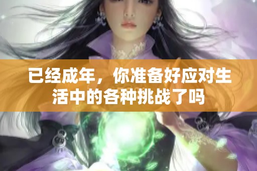 已经成年，你准备好应对生活中的各种挑战了吗