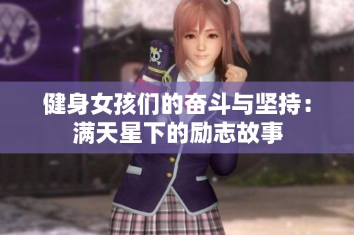 健身女孩们的奋斗与坚持：满天星下的励志故事