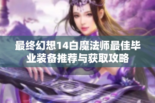 最终幻想14白魔法师最佳毕业装备推荐与获取攻略