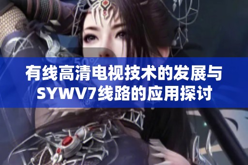 有线高清电视技术的发展与SYWV7线路的应用探讨