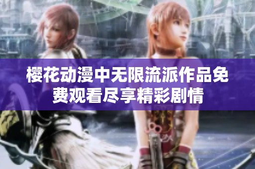 樱花动漫中无限流派作品免费观看尽享精彩剧情
